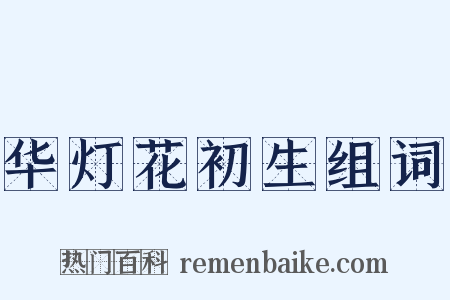 华灯花初生组词是什么意思的图片